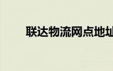 联达物流网点地址（联达物流网点）