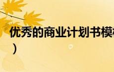 优秀的商业计划书模板（经典商业计划书范例）