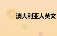 澳大利亚人英文（澳大利亚英文）