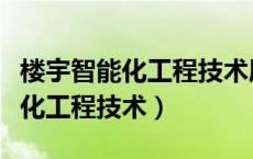 楼宇智能化工程技术属于什么专业（楼宇智能化工程技术）