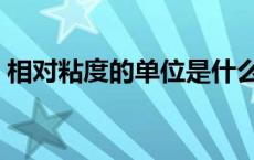 相对粘度的单位是什么（粘度的单位是什么）