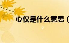 心仪是什么意思（心怡是什么意思）