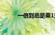 一倍到底是乘1还是乘2（一倍）