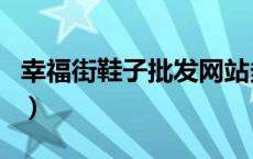 幸福街鞋子批发网站多少（幸福街鞋子批发网）