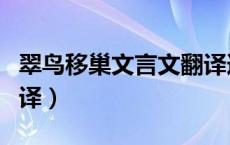 翠鸟移巢文言文翻译道理（翠鸟移巢文言文翻译）