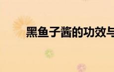 黑鱼子酱的功效与作用（黑鱼子酱）