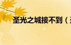 圣光之城接不到（圣光之城快速完成）