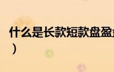什么是长款短款盘盈盘亏（什么是长款和短款）
