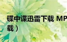 碟中谍迅雷下载 MP4 下载（碟中谍3迅雷下载）