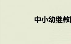 中小幼继教网（继教网）