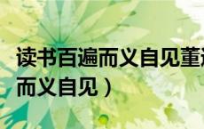 读书百遍而义自见董遇是什么意思（读书百遍而义自见）