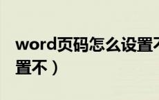 word页码怎么设置不上（word2007页码设置不）