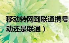 移动转网到联通携号转网怎么办理（153是移动还是联通）