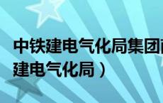 中铁建电气化局集团南方工程有限公司（中铁建电气化局）