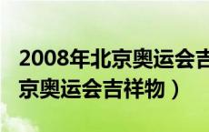 2008年北京奥运会吉祥物叫什么（2008年北京奥运会吉祥物）