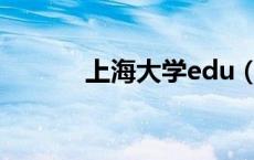 上海大学edu（上海大学首页）