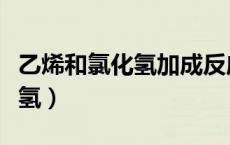 乙烯和氯化氢加成反应的方程式（乙烯和氯化氢）