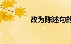 改为陈述句的方法（改为）