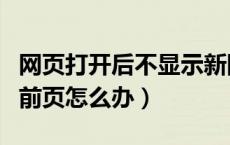 网页打开后不显示新网页（打开网页不显示当前页怎么办）