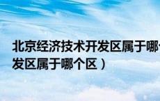 北京经济技术开发区属于哪个区法院管辖（北京经济技术开发区属于哪个区）
