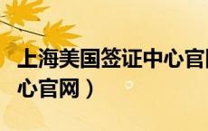 上海美国签证中心官网查询（上海美国签证中心官网）