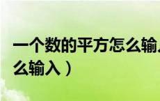一个数的平方怎么输入手机（一个数的平方怎么输入）
