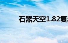 石器天空1.82复刻版（石器天空）