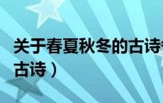 关于春夏秋冬的古诗各两首（关于春夏秋冬的古诗）
