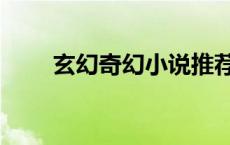玄幻奇幻小说推荐（奇幻小说推荐）