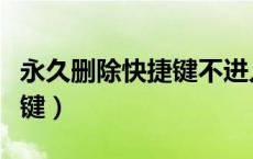 永久删除快捷键不进入回收站（永久删除快捷键）