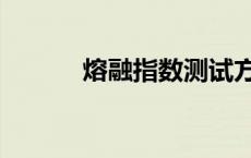 熔融指数测试方法（熔融指数）