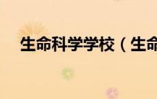 生命科学学校（生命科学与技术基地班）