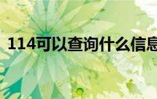 114可以查询什么信息（114可以查询什么）