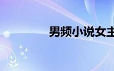男频小说女主穿搭（男频）