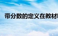 带分数的定义在教材哪页（带分数的定义）
