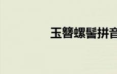 玉簪螺髻拼音（玉簪螺髻）