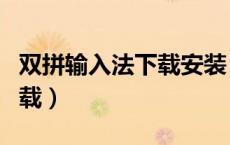 双拼输入法下载安装（微软拼音输入法怎么卸载）