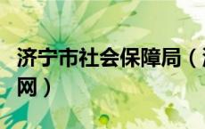 济宁市社会保障局（济宁市社会保险事业局官网）