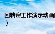 回转窑工作演示动画图（回转窑工作原理视频）