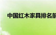 中国红木家具排名前十名（年年红家具）