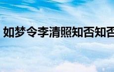 如梦令李清照知否知否（如梦令李清照知否）