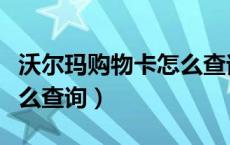 沃尔玛购物卡怎么查询金额（沃尔玛购物卡怎么查询）