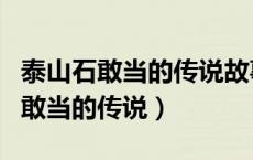 泰山石敢当的传说故事及来历是什么（泰山石敢当的传说）