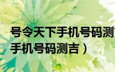 号令天下手机号码测吉凶查询114（号令天下手机号码测吉）