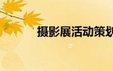摄影展活动策划方案（摄影展）