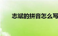 志斌的拼音怎么写?（志斌什么意思）