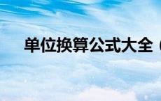 单位换算公式大全（1千米等于几厘米）