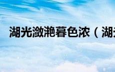湖光潋滟暮色浓（湖光潋滟是什么意思呢）