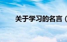 关于学习的名言（关于学习的古诗）