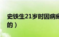 史铁生21岁时因病瘫痪（史铁生是如何瘫痪的）